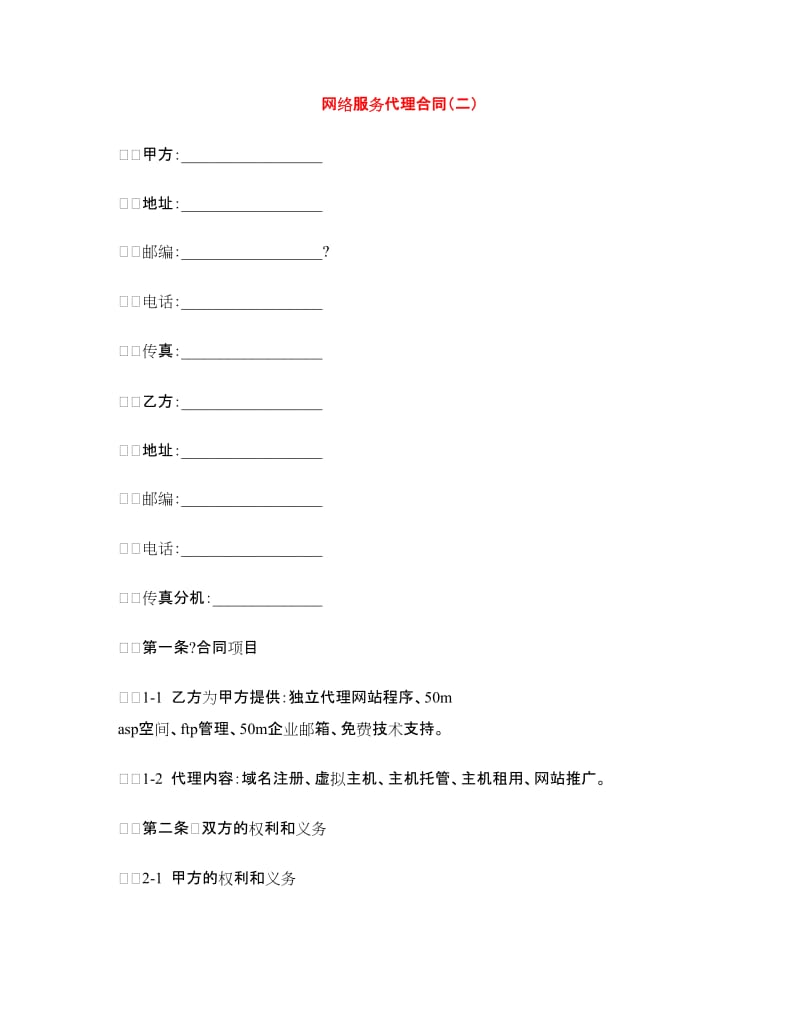 网络服务代理合同（二）.doc_第1页