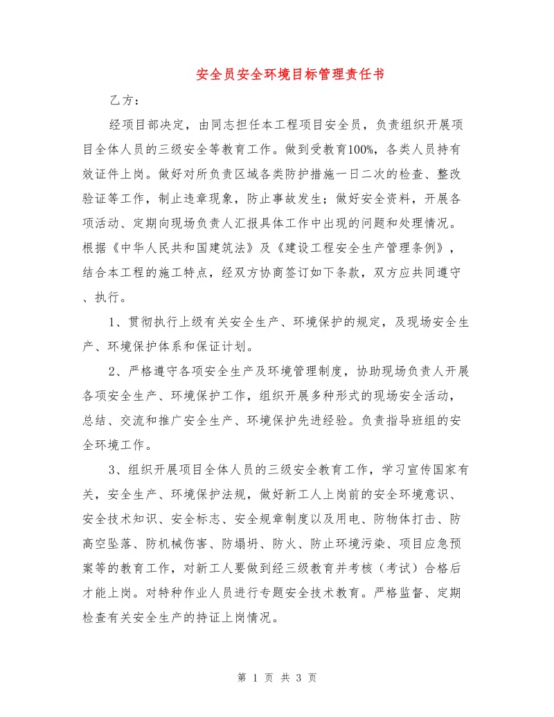 安全员安全环境目标管理责任书.doc_第1页