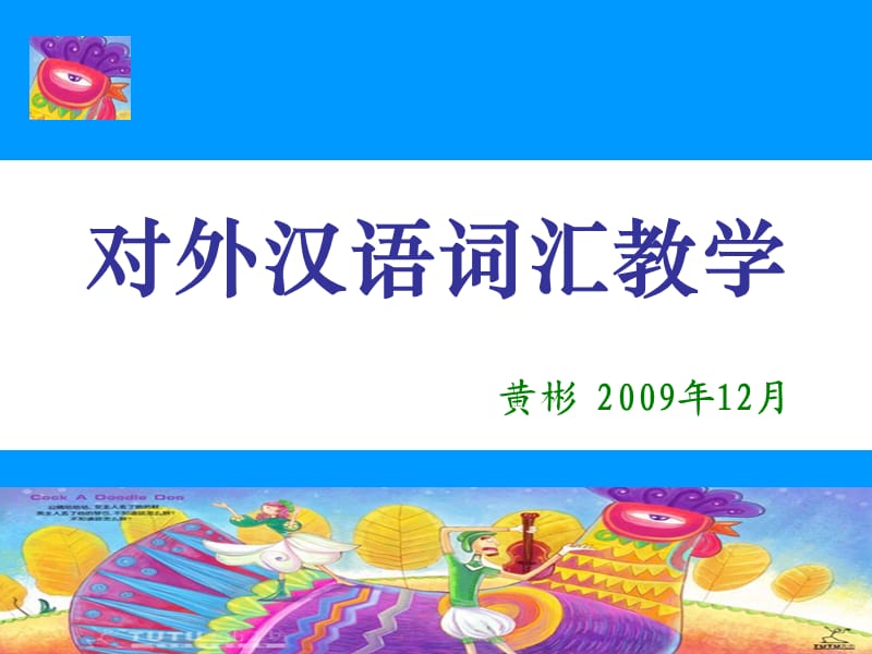 对外汉语词汇教学fjsfhb.ppt_第1页