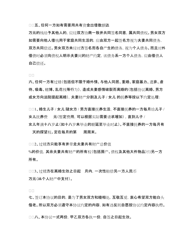 婚后协议书3篇.doc_第2页