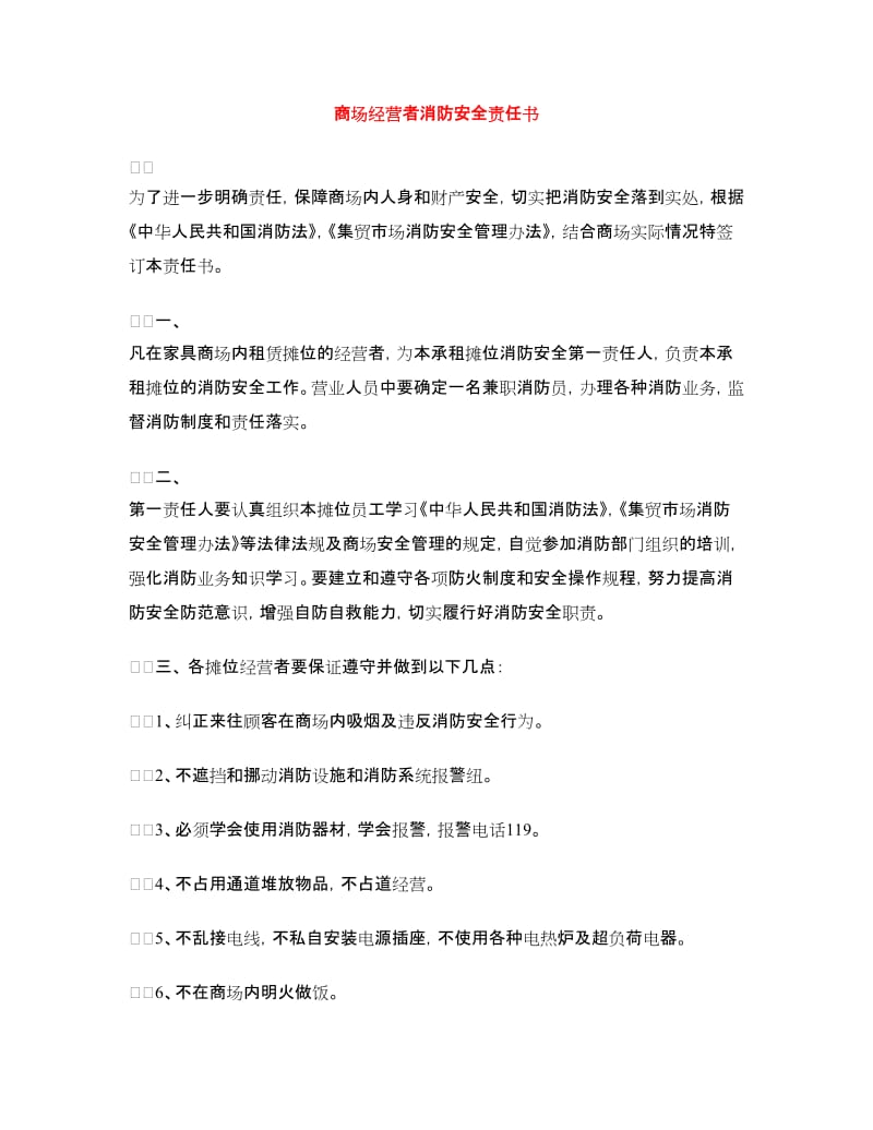 商场经营者消防安全责任书.doc_第1页