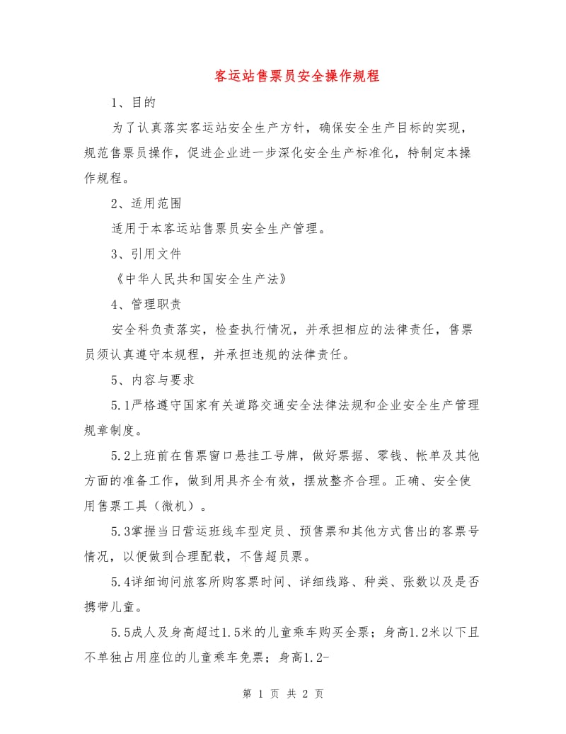 客运站售票员安全操作规程.doc_第1页