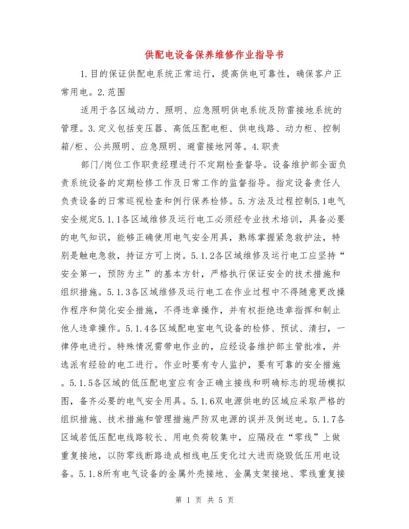 供配电设备保养维修作业指导书.doc_第1页