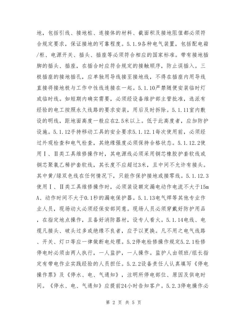 供配电设备保养维修作业指导书.doc_第2页