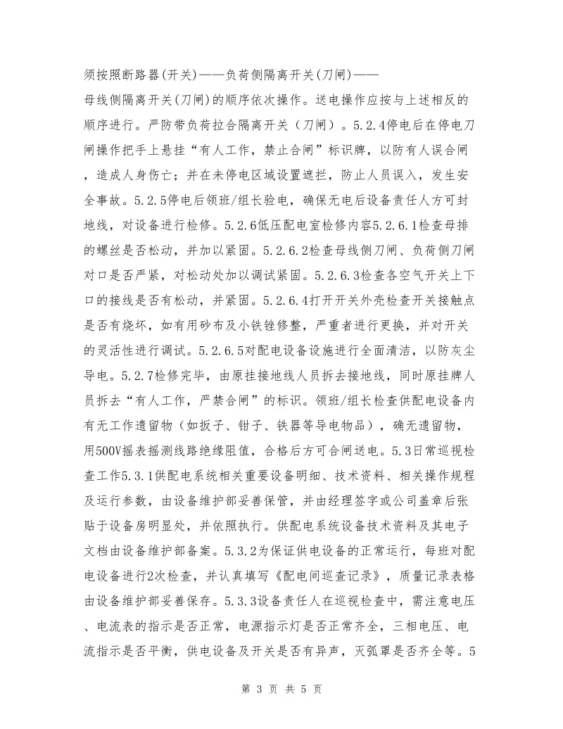 供配电设备保养维修作业指导书.doc_第3页