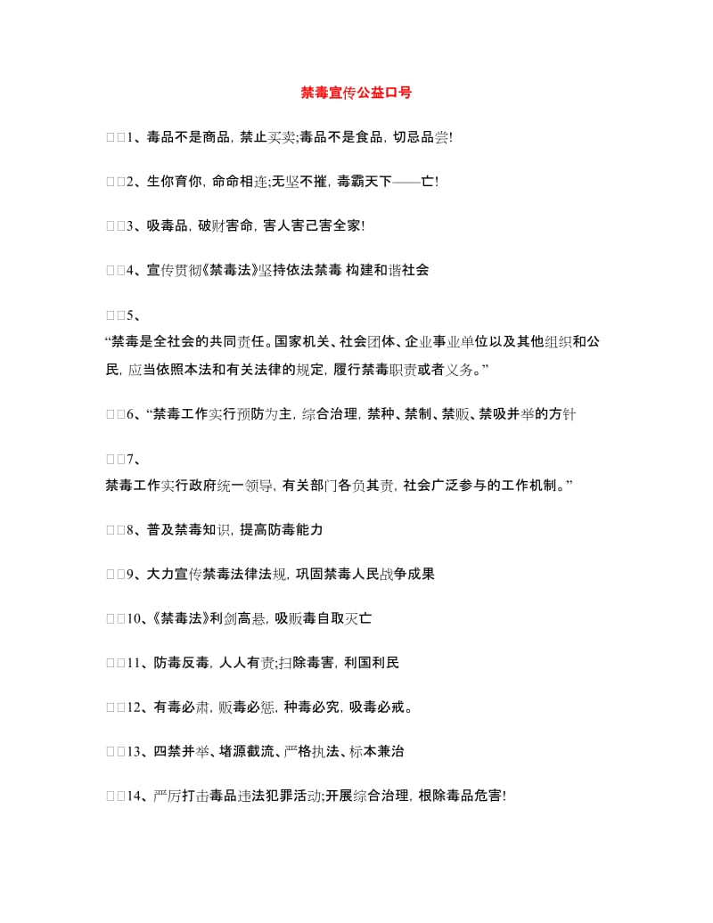 禁毒宣传公益口号.doc_第1页