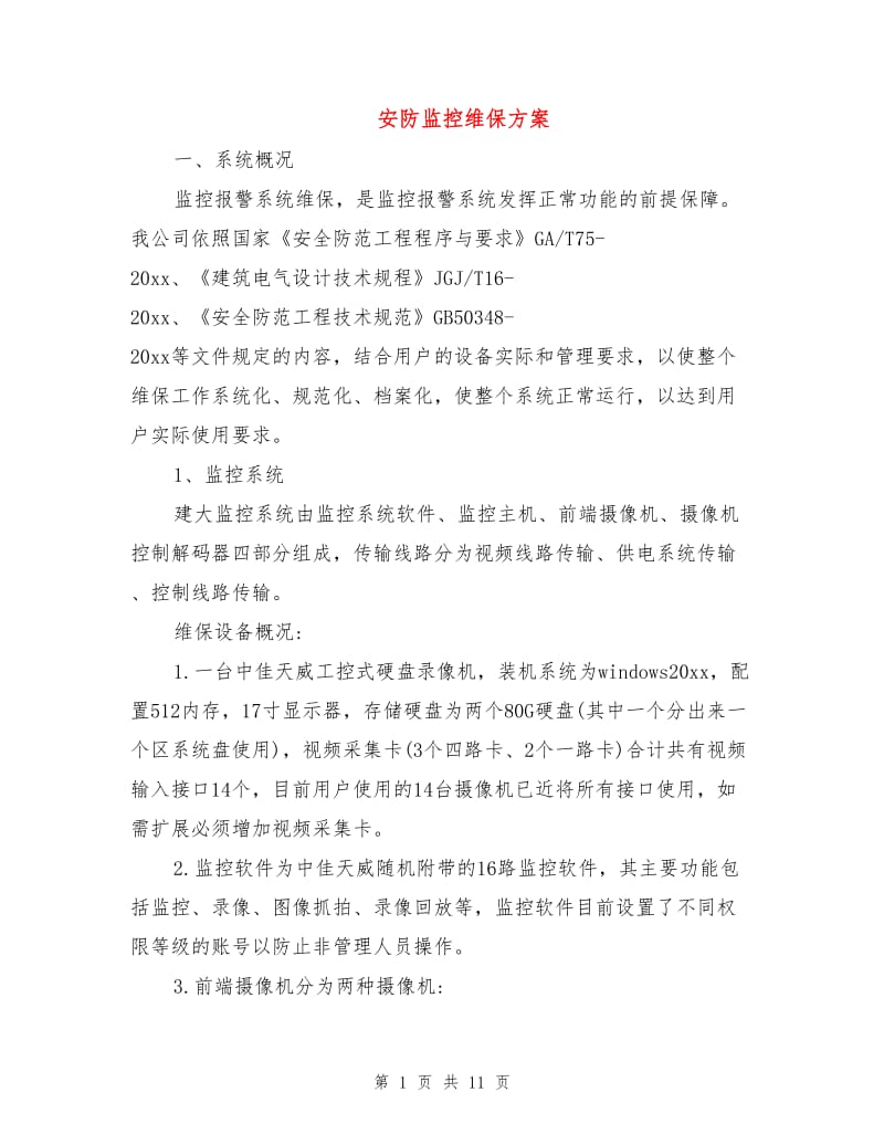 安防监控维保方案.doc_第1页