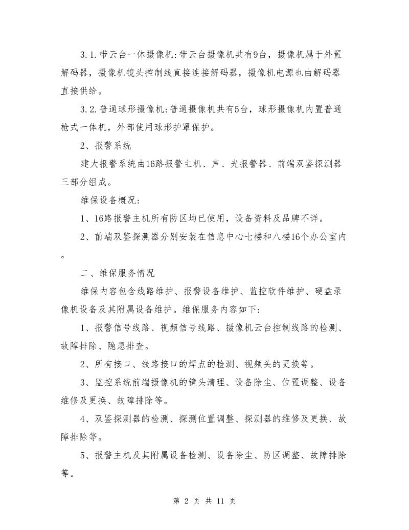 安防监控维保方案.doc_第2页