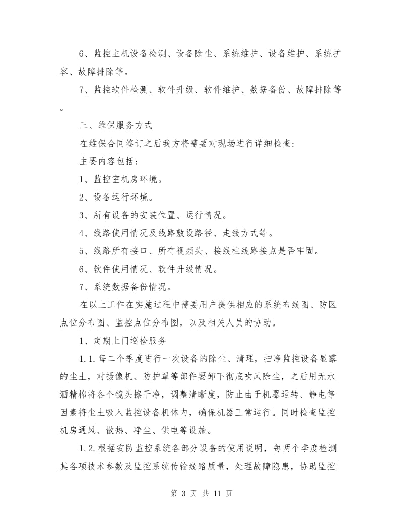 安防监控维保方案.doc_第3页