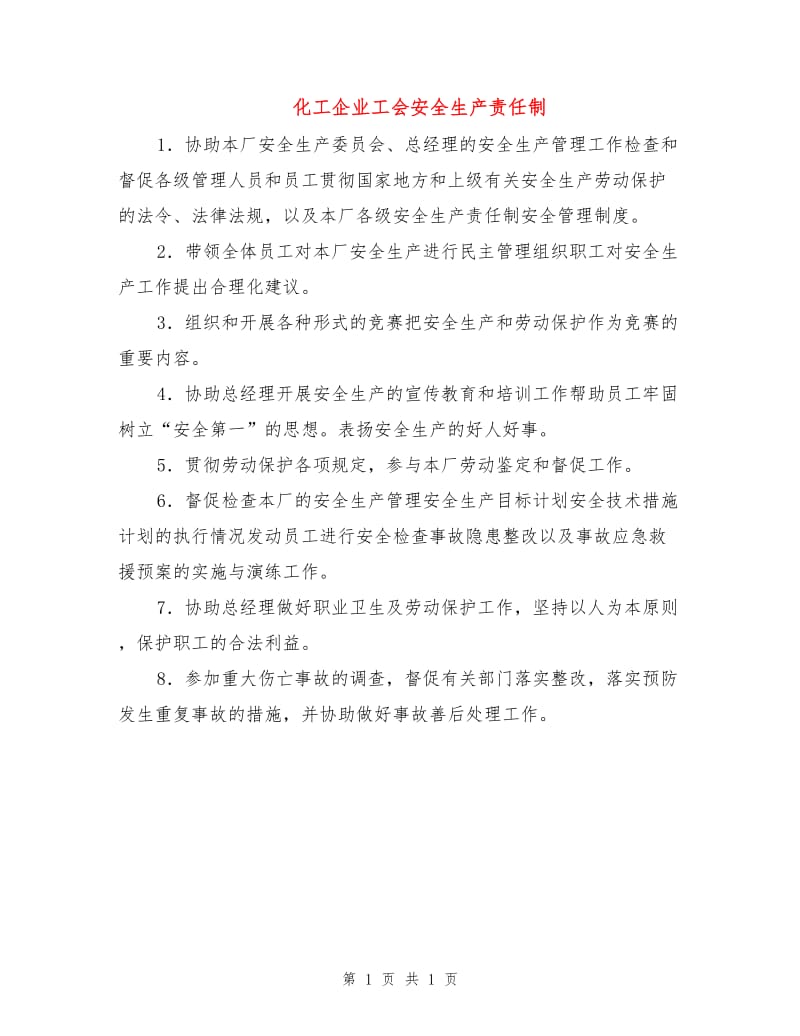 化工企业工会安全生产责任制.doc_第1页