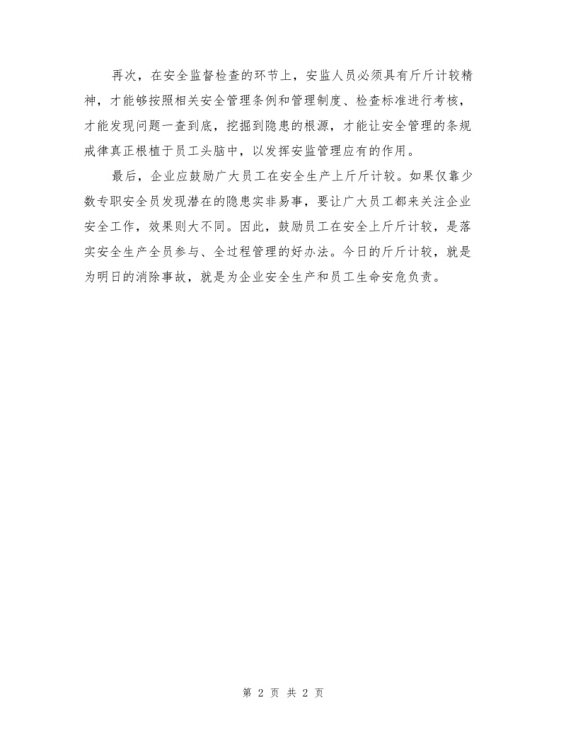 企业安全管控需要“斤斤计较”.doc_第2页