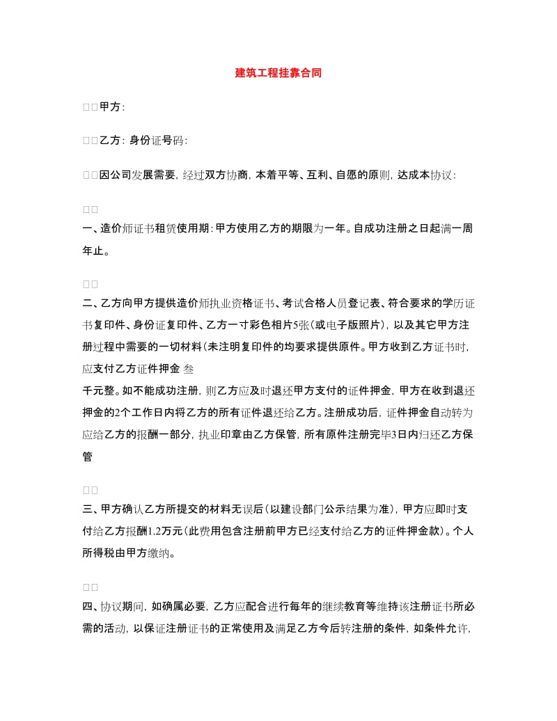 建筑工程挂靠合同.doc_第1页