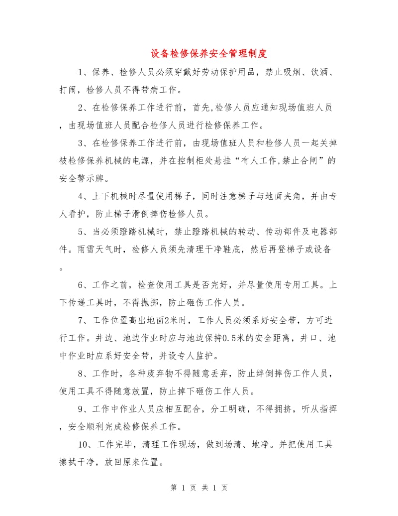 设备检修保养安全管理制度.doc_第1页