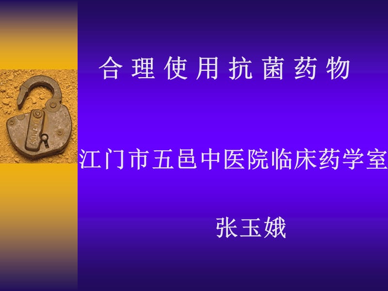 合理应用抗菌药物.ppt_第1页