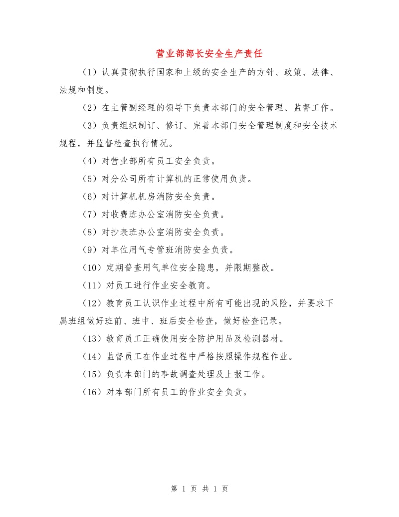 营业部部长安全生产责任.doc_第1页