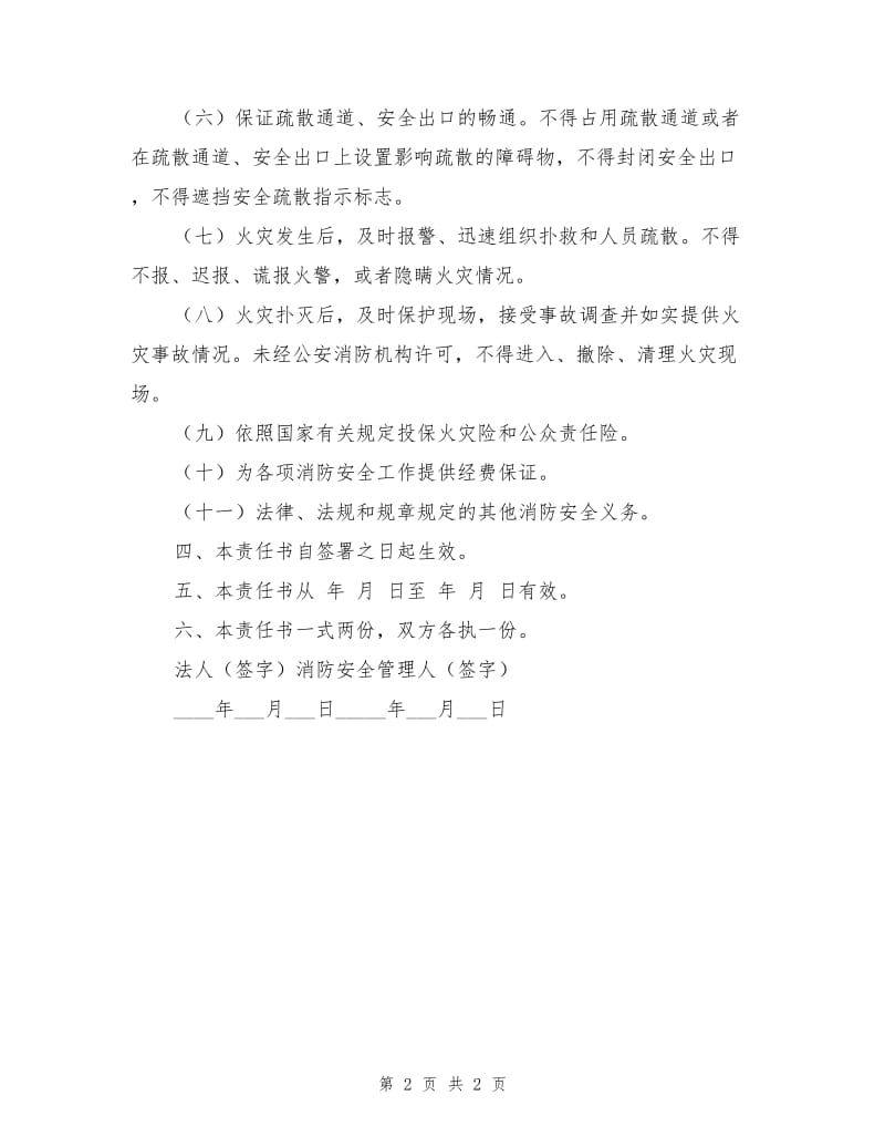 XX单位消防安全管理人责任书.doc_第2页