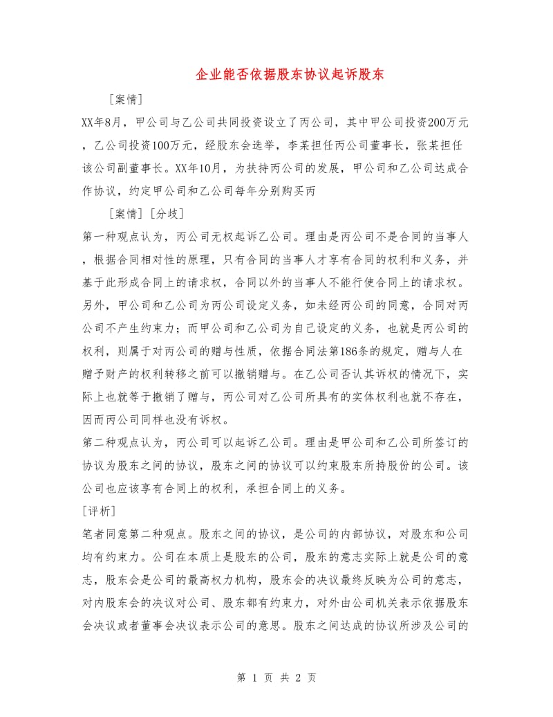 企业能否依据股东协议起诉股东.doc_第1页