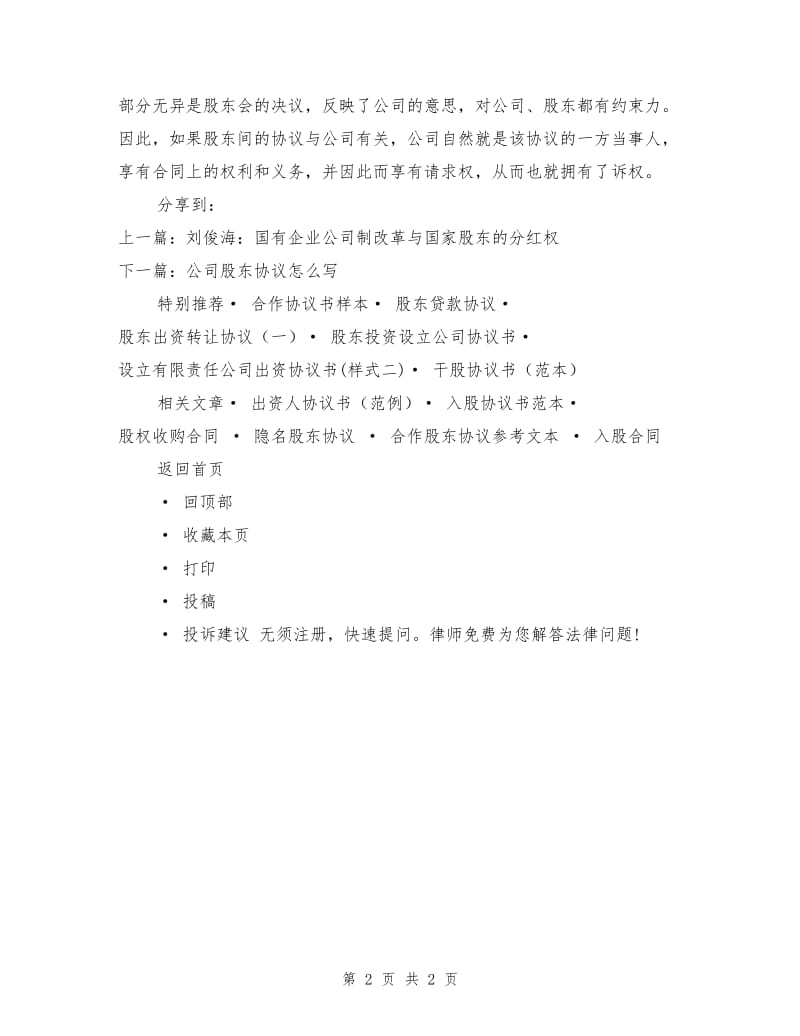 企业能否依据股东协议起诉股东.doc_第2页