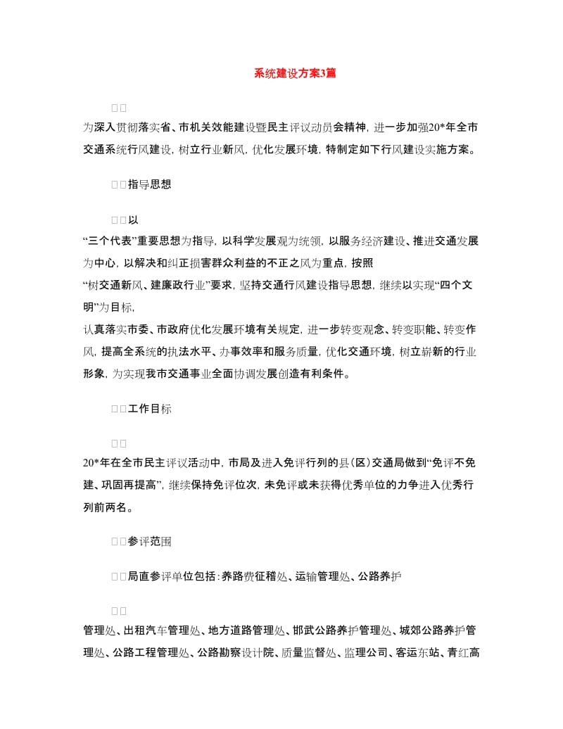 系统建设方案3篇.doc_第1页