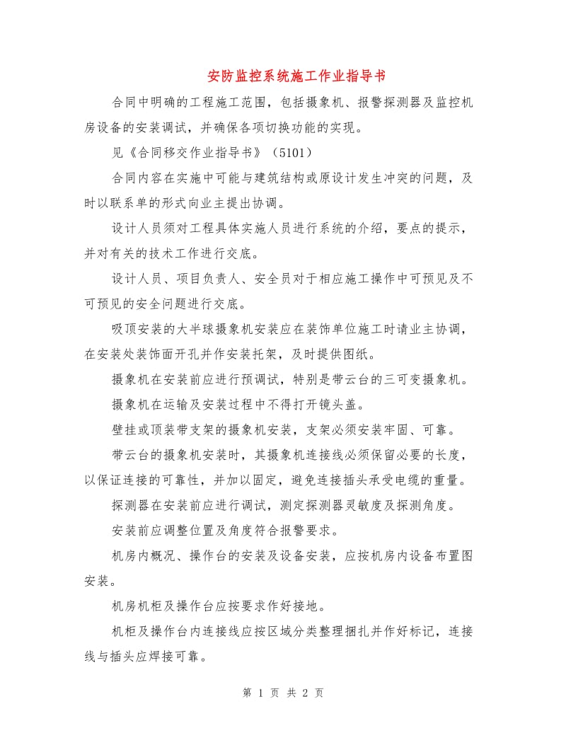 安防监控系统施工作业指导书.doc_第1页