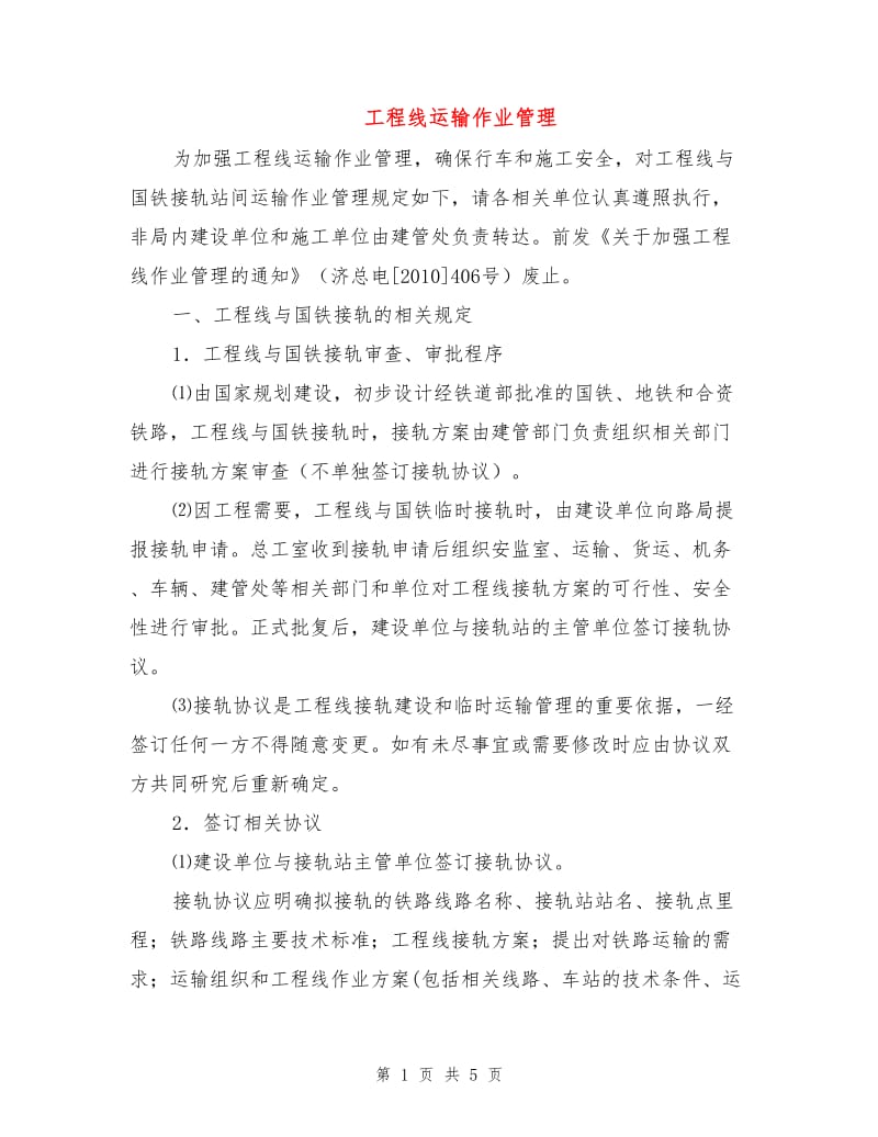 工程线运输作业管理.doc_第1页