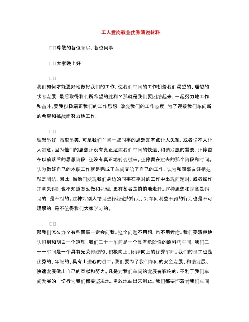 工人爱岗敬业优秀演说材料.doc_第1页