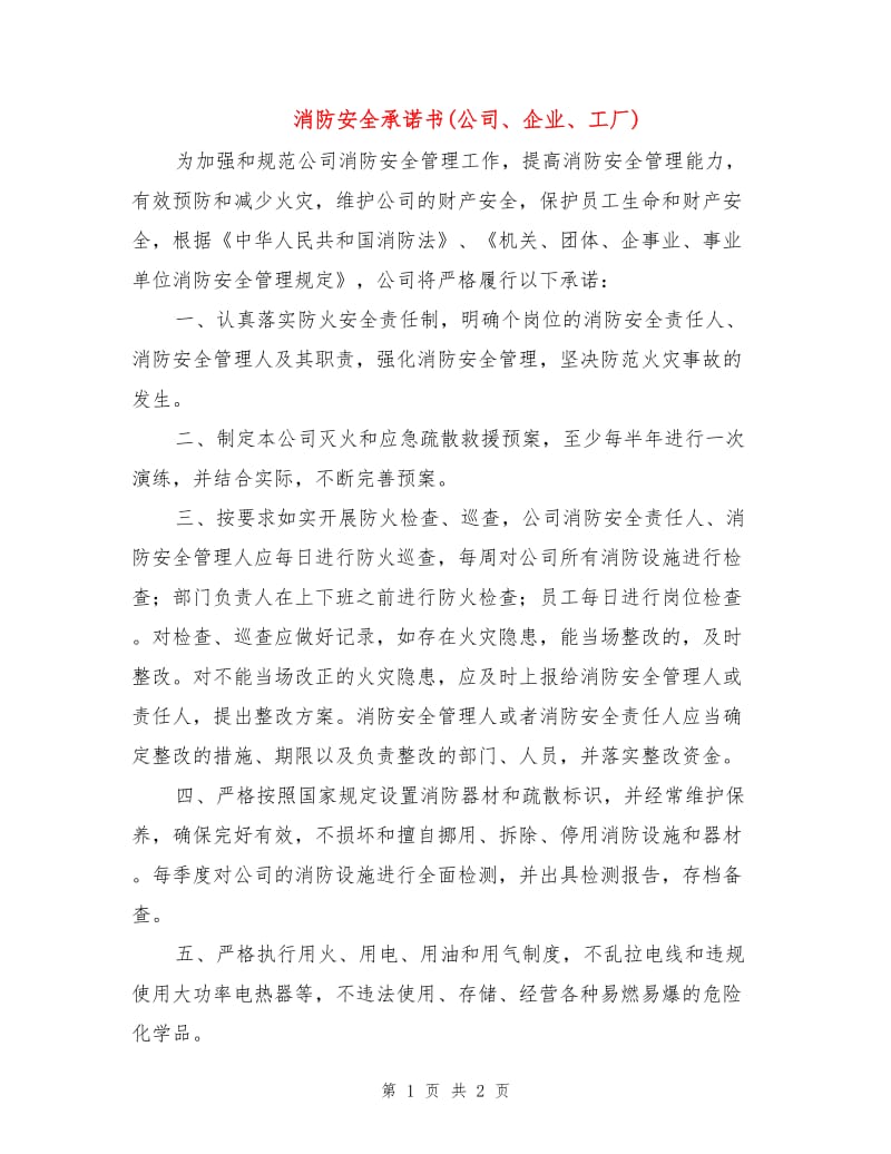 消防安全承诺书(公司、企业、工厂).doc_第1页