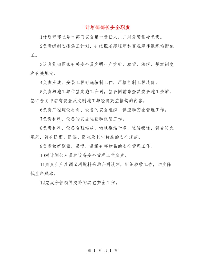 计划部部长安全职责.doc_第1页