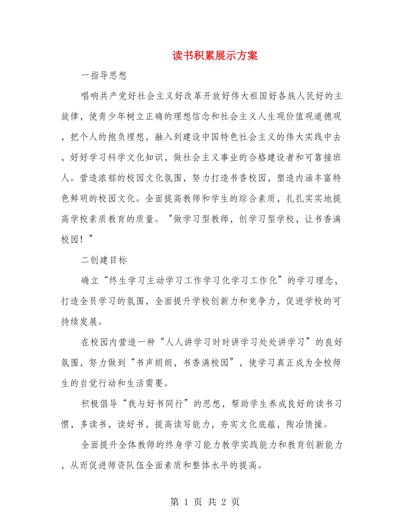 读书积累展示方案.doc_第1页