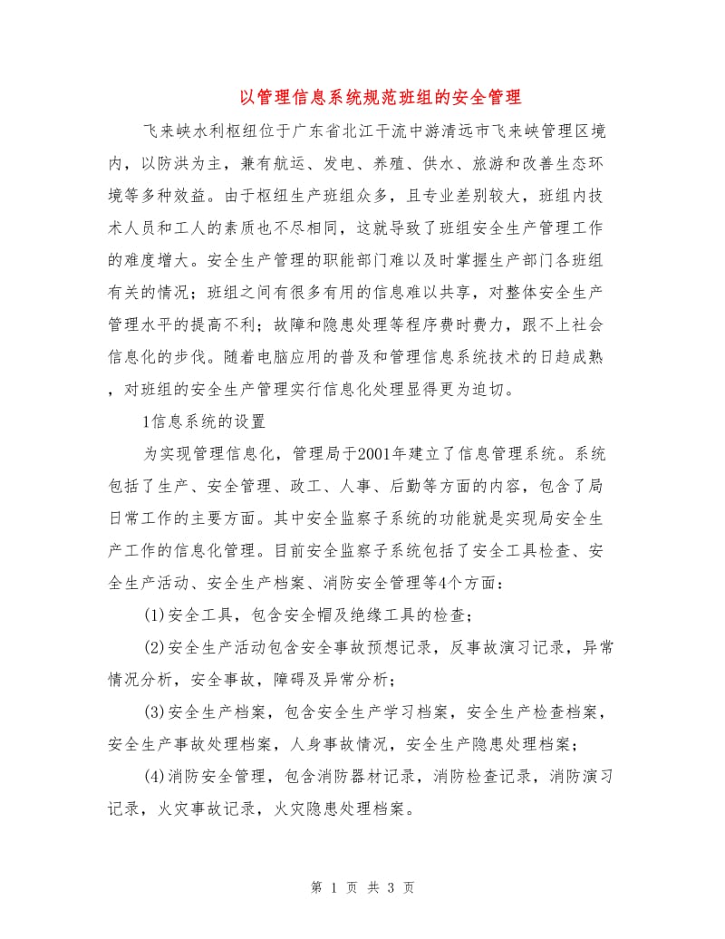 以管理信息系统规范班组的安全管理.doc_第1页