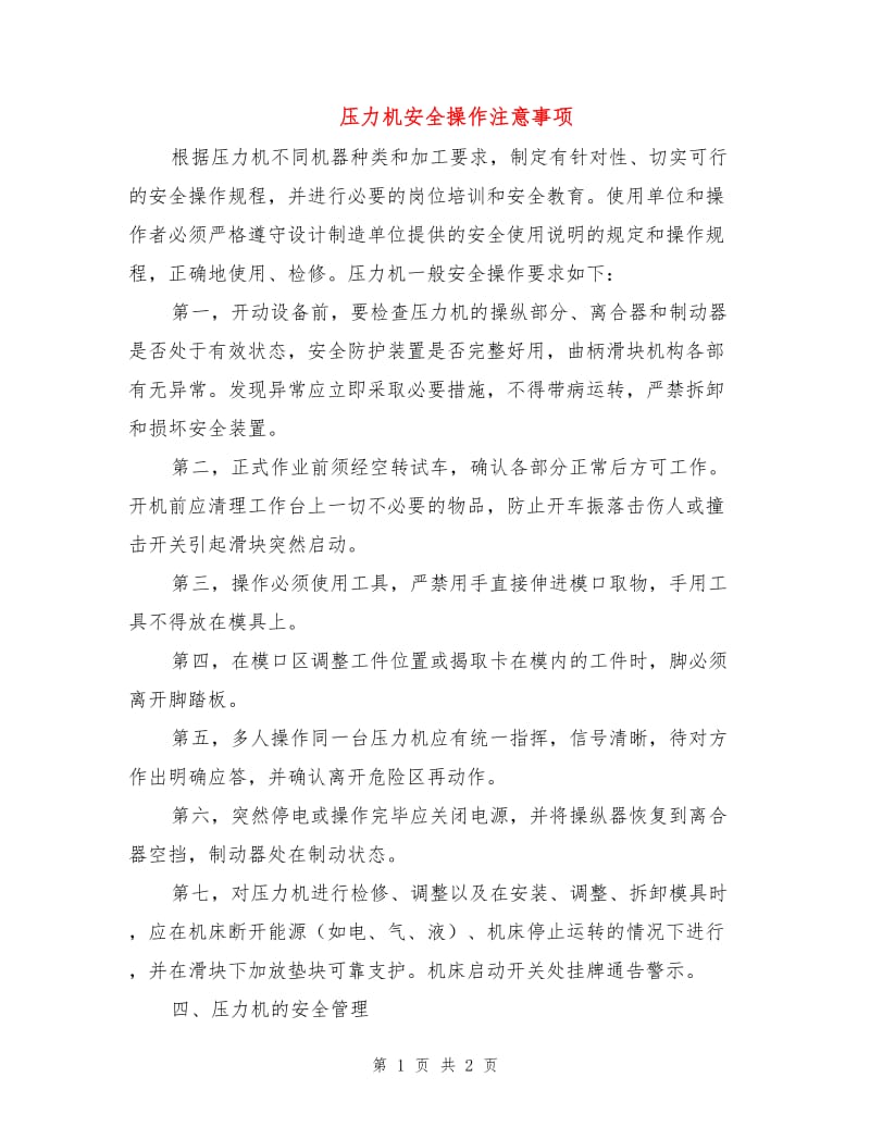 压力机安全操作注意事项.doc_第1页