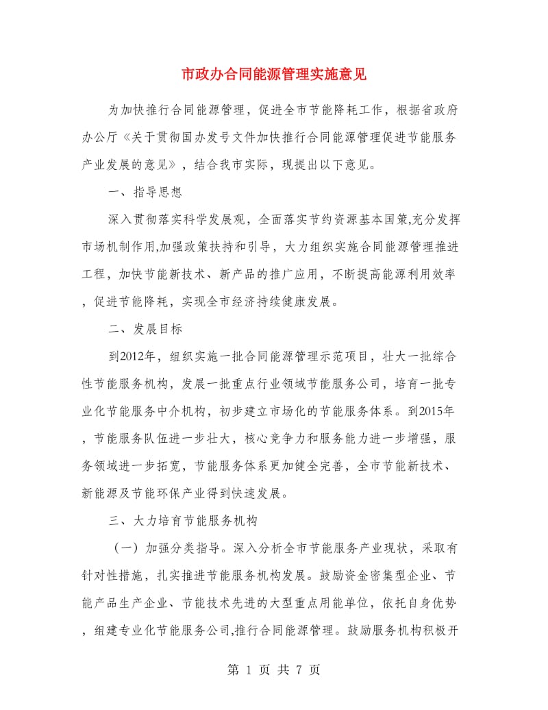 市政办合同能源管理实施意见.doc_第1页