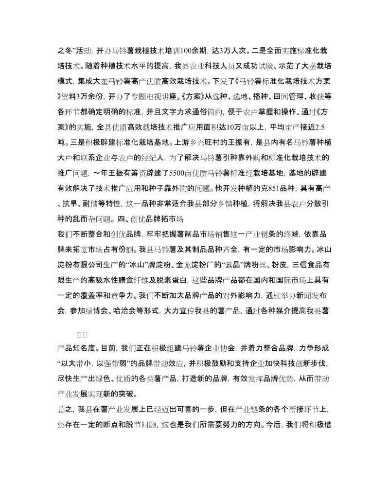 某县发展马铃薯产业典型经验材料.doc_第3页