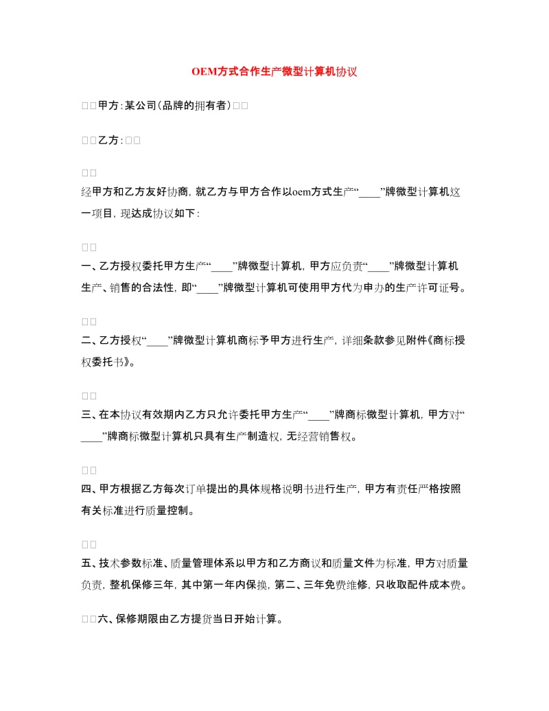 OEM方式合作生产微型计算机协议.doc_第1页