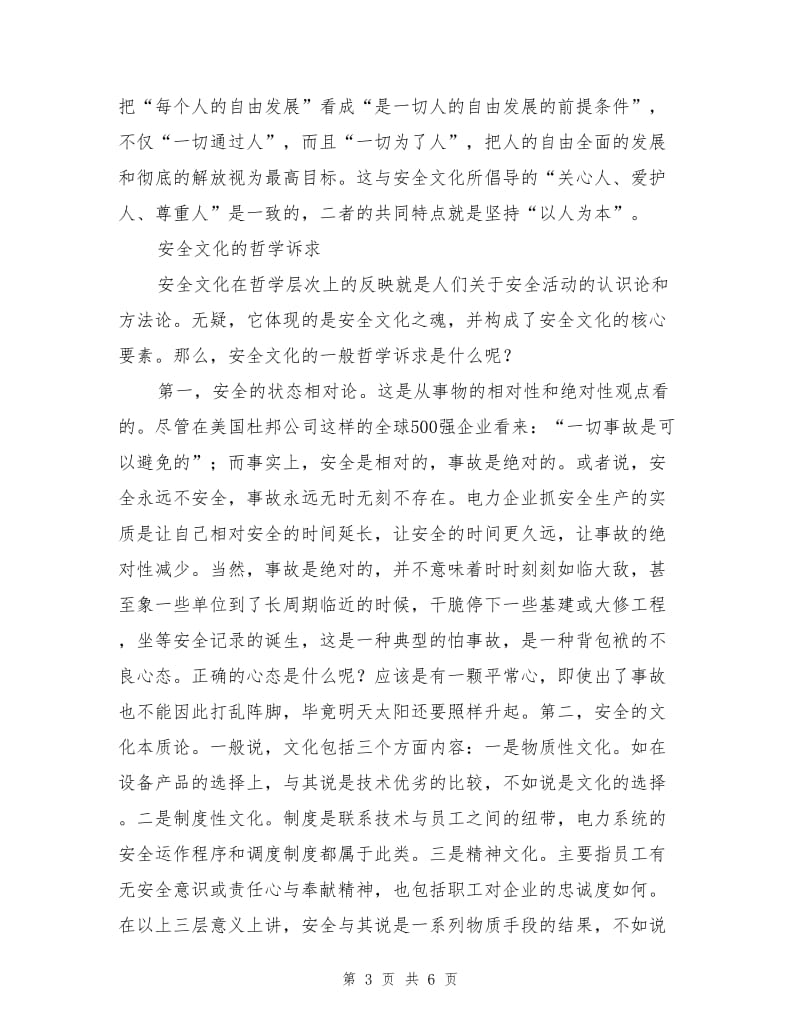 从哲学的高度和视角来审视安全文化.doc_第3页