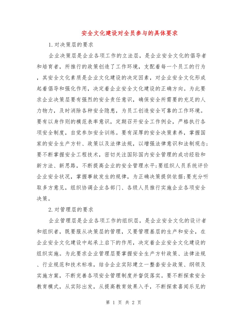 安全文化建设对全员参与的具体要求.doc_第1页