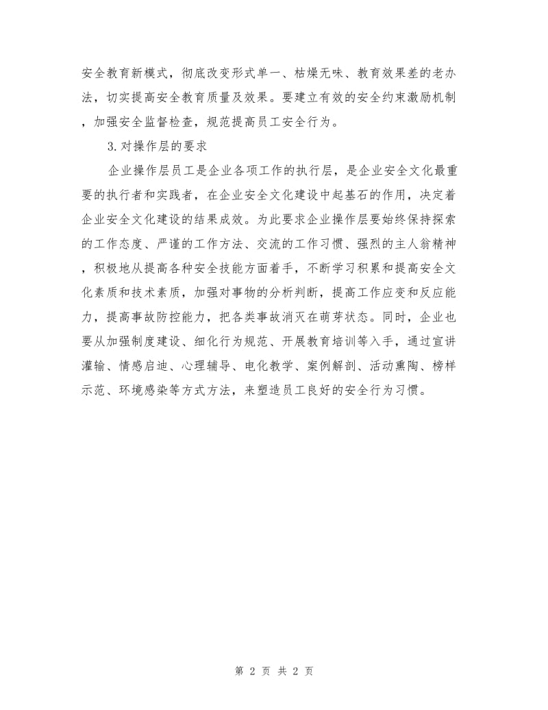 安全文化建设对全员参与的具体要求.doc_第2页