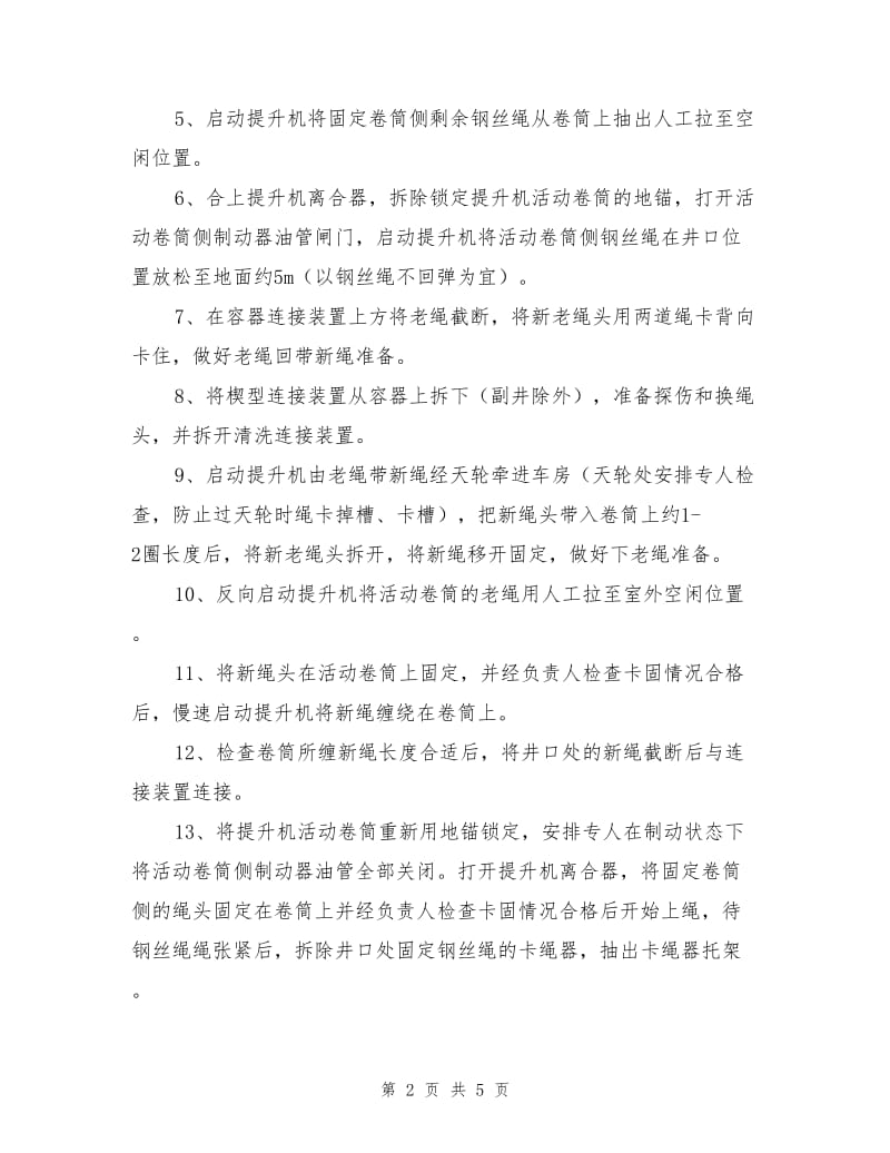 单绳缠绕式提升机两码钢丝绳更换安全技术措施.doc_第2页