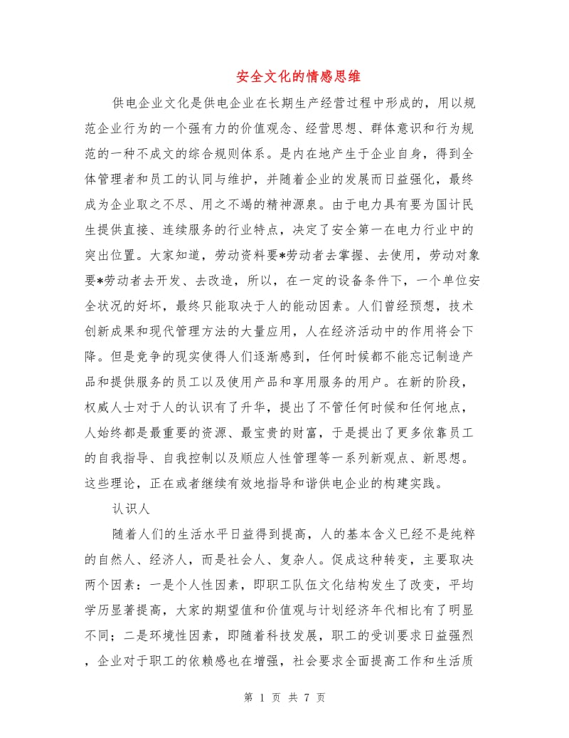 安全文化的情感思维.doc_第1页