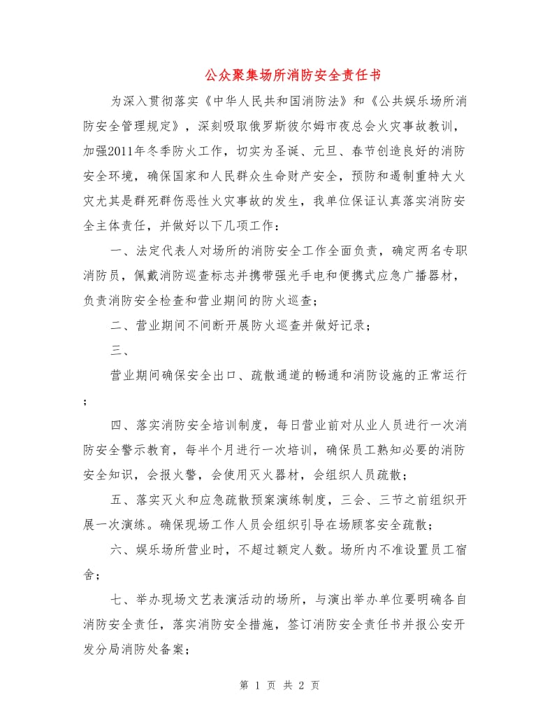 公众聚集场所消防安全责任书.doc_第1页