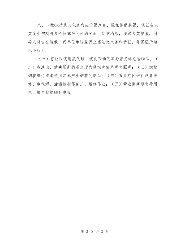 公众聚集场所消防安全责任书.doc_第2页