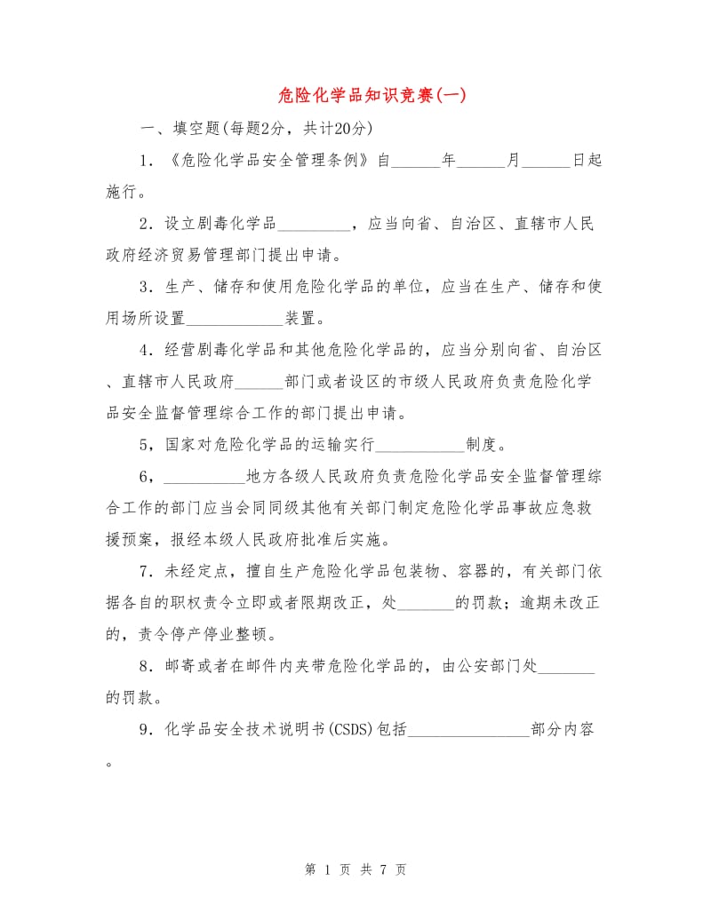 危险化学品知识竞赛(一).doc_第1页