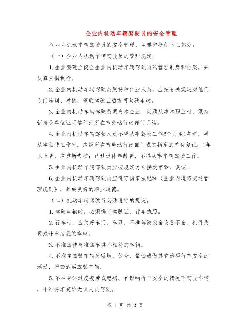 企业内机动车辆驾驶员的安全管理.doc_第1页