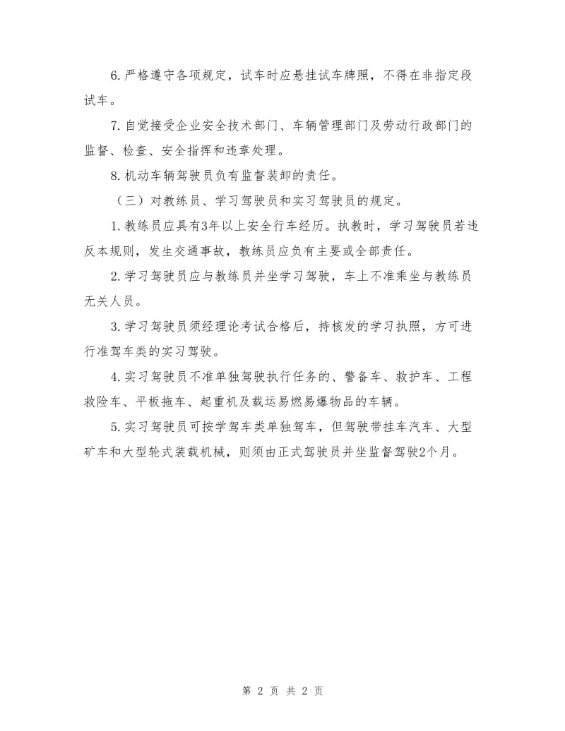 企业内机动车辆驾驶员的安全管理.doc_第2页