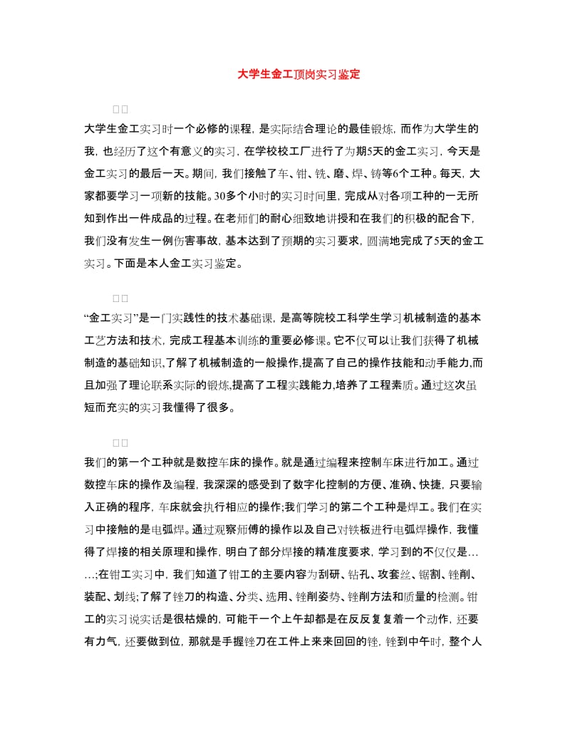 大学生金工顶岗实习鉴定.doc_第1页