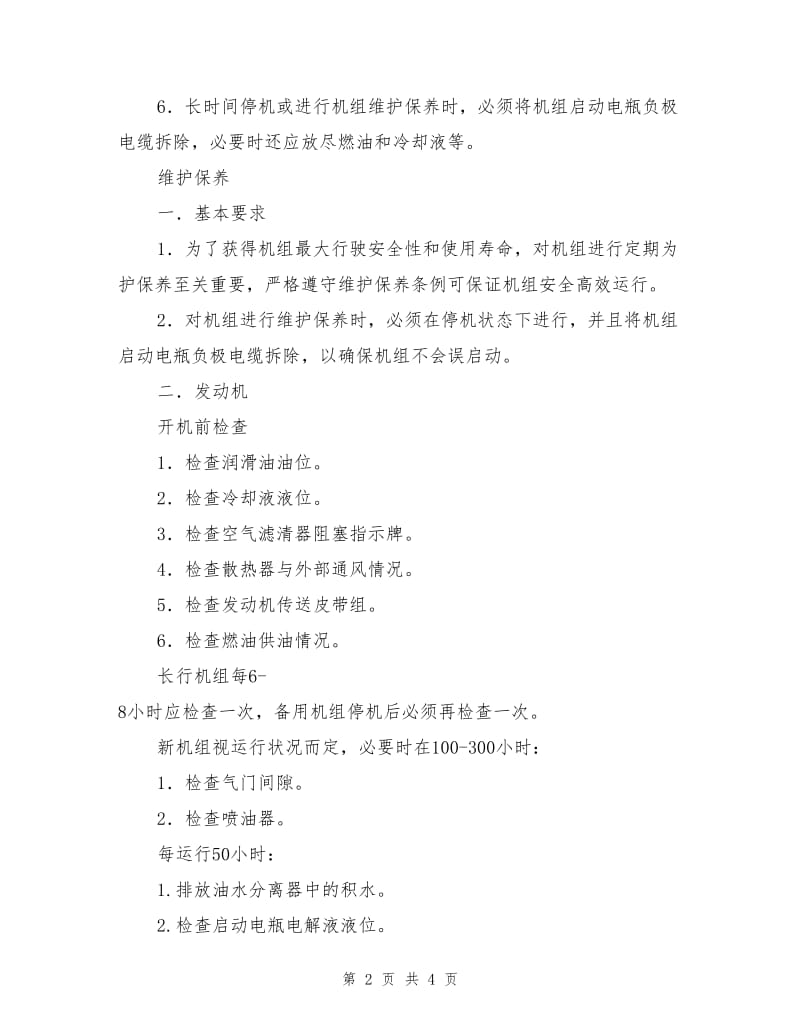 发电机组安全操作规程及维护保养.doc_第2页