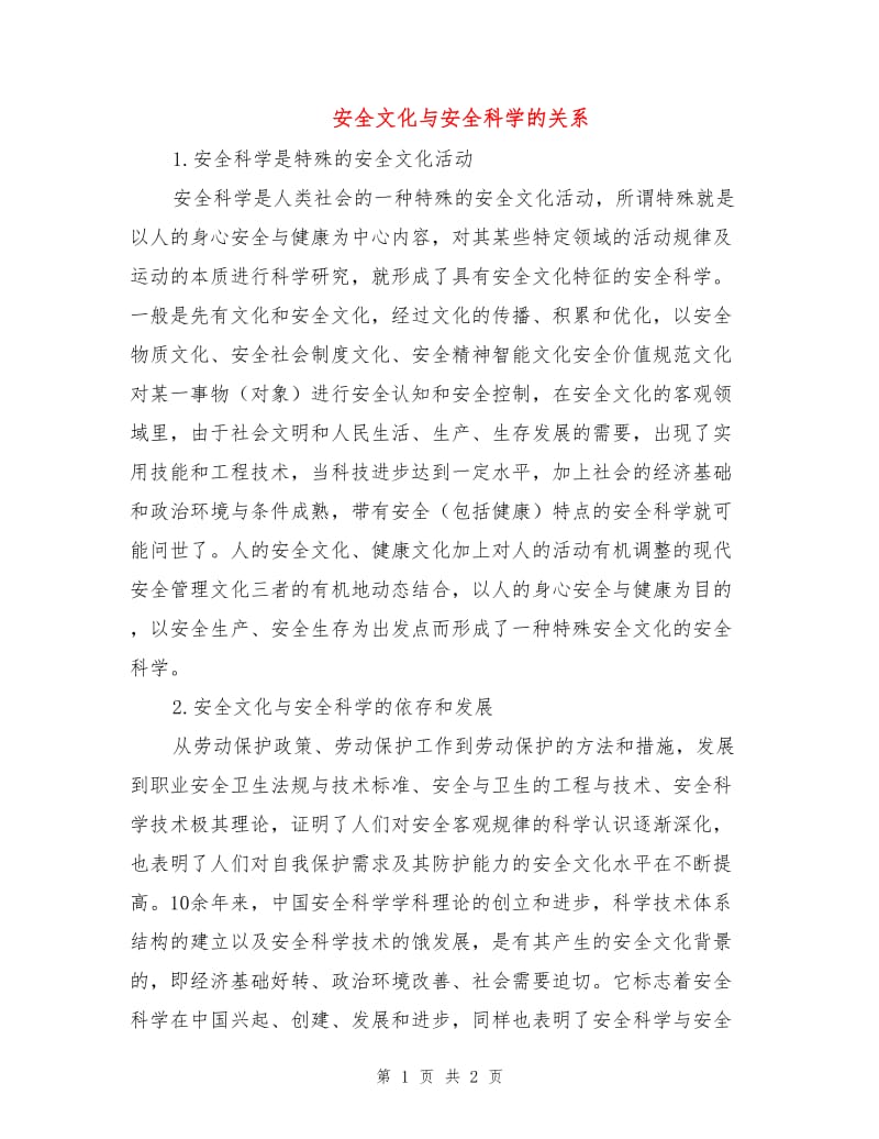 安全文化与安全科学的关系.doc_第1页