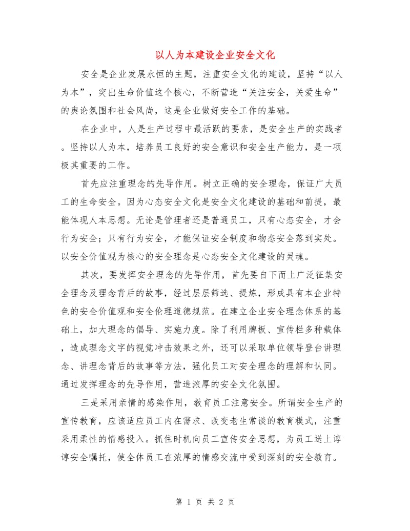 以人为本建设企业安全文化.doc_第1页