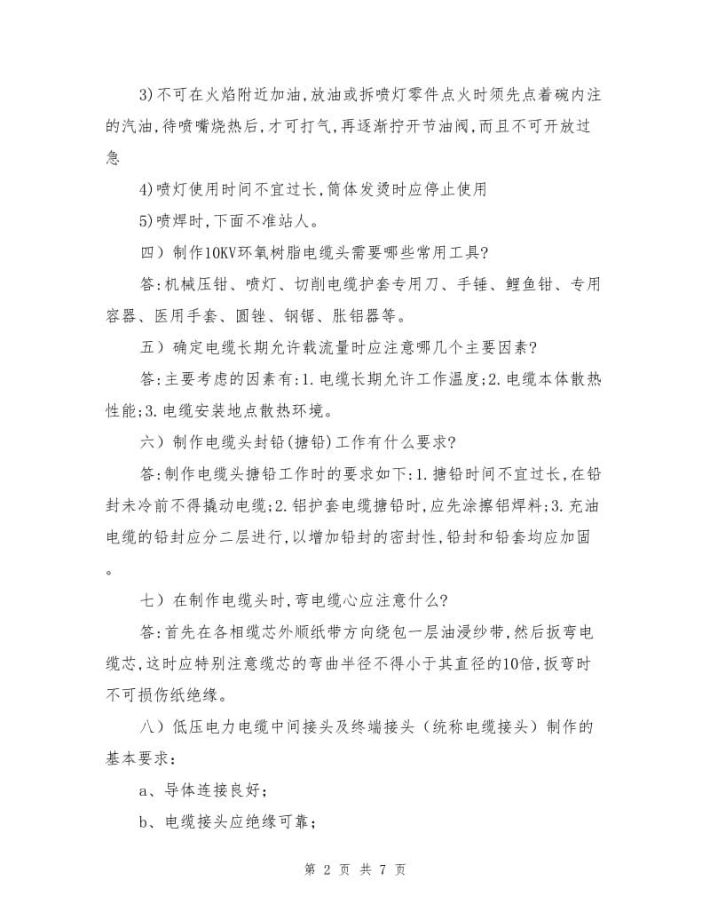 农村电工低压配电网操作技能及笔试考核（中）.doc_第2页