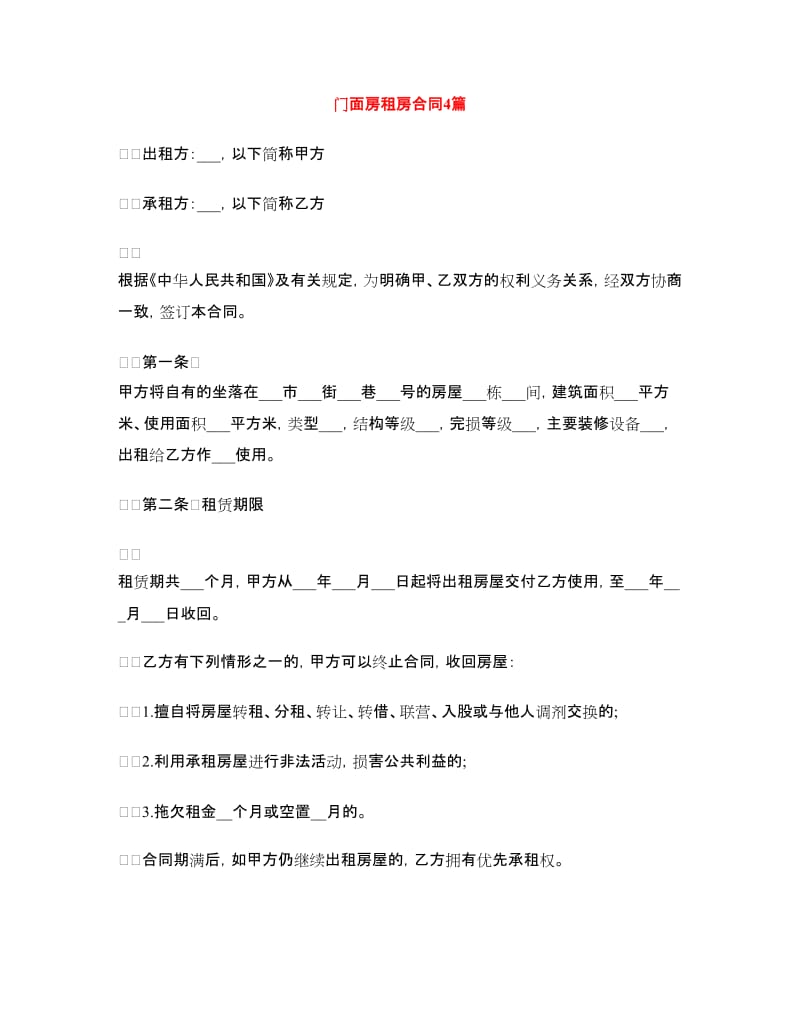 门面房租房合同4篇.doc_第1页